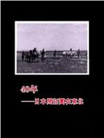 40年——日本开拓团在东北在线观看和下载