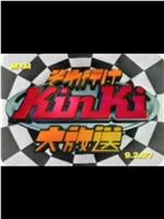 KinKi Kids 大放送在线观看和下载