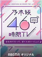 乃木坂46小时TV「即使分开，我们依然同在！」在线观看和下载