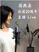 孙燕姿出道20周年直播Live在线观看和下载