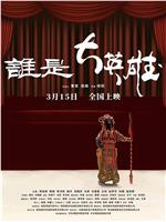 谁是大英雄在线观看和下载