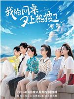 我的同桌又上热搜了在线观看和下载