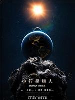 小行星猎人在线观看和下载
