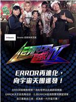 ERROR 自救TV在线观看和下载