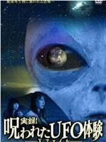 実録！呪われたUFO体験 Ｘファイル在线观看和下载