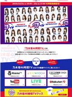 NOGIZAKA46 6th Anniversary 乃木坂46時間TV在线观看和下载