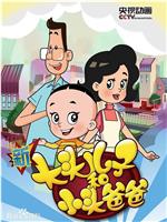 新大头儿子和小头爸爸 第五季在线观看和下载