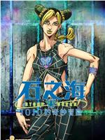 JOJO的奇妙冒险 石之海在线观看和下载