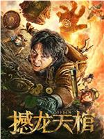 撼龙天棺在线观看和下载