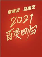 百变大咖秀2021在线观看和下载