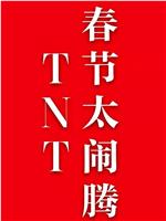 TNT春节太闹腾在线观看和下载