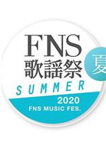 2020 FNS 歌謡祭 夏在线观看和下载