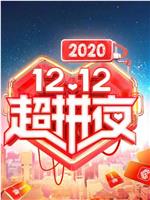 2020湖南卫视12.12超拼夜在线观看和下载