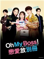 Oh！My boss！恋爱放在别册在线观看和下载