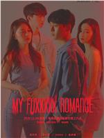 My Fuxxxxx Romance在线观看和下载