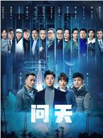 问天在线观看和下载