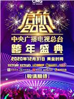 启航2021——中央广播电视总台跨年盛典在线观看和下载