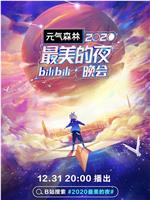 2020最美的夜bilibili晚会在线观看和下载