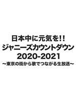 杰尼斯跨年演唱会2020-2021在线观看和下载