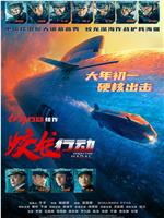 蛟龙行动在线观看和下载