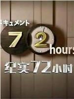 ドキュメント７２時間「動物たちが眠る霊園で」在线观看和下载