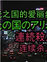 Ｘマスには死化粧を！ 光の国のアリス連続殺人在线观看和下载