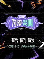 2021爱奇艺为爱尖叫晚会在线观看和下载