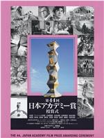 第44届日本电影学院奖颁奖典礼在线观看和下载