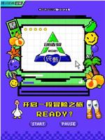 创造营2021·宿舍日记在线观看和下载