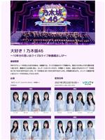 大好き！乃木坂46 ～10年分の思い出クイズ&ライブ映像蔵出しSP～在线观看和下载