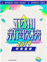 亚洲新歌榜2019年度盛典在线观看和下载