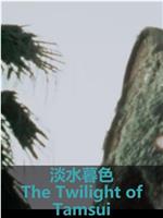 淡水暮色在线观看和下载
