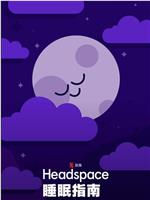 Headspace睡眠指南在线观看和下载