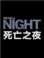 死亡之夜在线观看和下载