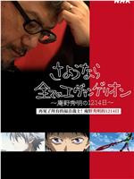 再见了所有的福音战士！庵野秀明的1214日～在线观看和下载