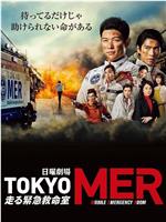 TOKYO MER～移动的急救室～在线观看和下载