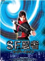 SF忍者-サイバートリップ-在线观看和下载