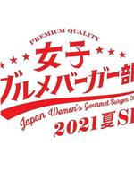 女子美味汉堡部 2021 夏 SP在线观看和下载