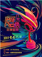 2017第十七届音乐风云榜年度盛典在线观看和下载