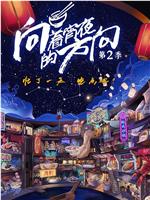 向着宵夜的方向 第二季在线观看和下载