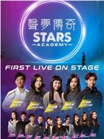 声梦传奇First Live On Stage在线观看和下载