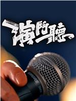 演斗听在线观看和下载