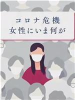 新冠危机给日本女性带来了什么在线观看和下载