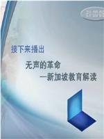 无声的革命 新加坡教育解读在线观看和下载