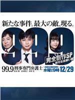 99.9：刑事专业律师 -完全新作SP 全新的相遇篇～在线观看和下载