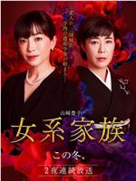 女系家族在线观看和下载