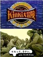 KinKi Kids 大冒险在线观看和下载