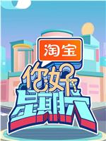 你好，星期六在线观看和下载