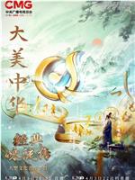 经典咏流传——大美中华在线观看和下载