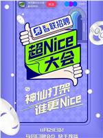 超Nice大会在线观看和下载